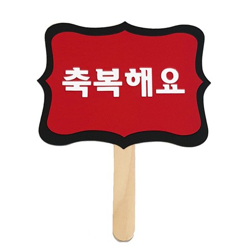 와니데코 촬영용 피켓, 축복해요