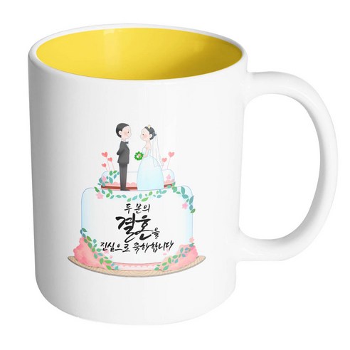 핸드팩토리 웨딩케이크 두 분의 결혼을 진심으로 축하합니다 머그컵, 내부 옐로우, 1개