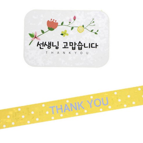 황씨네도시락 도시락 스티커 꽃 선생님 고맙 사각 88p + 땡큐 땡땡이띠지 노랑 90p, 혼합 색상, 1세트