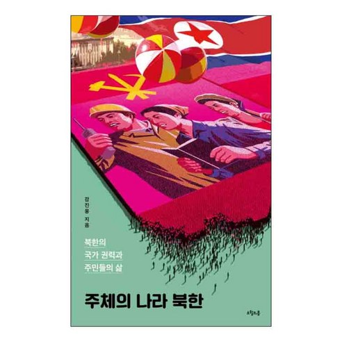 주체의 나라 북한 : 북한의 국가 권력과 주민들의 삶, 오월의봄, 자크파월