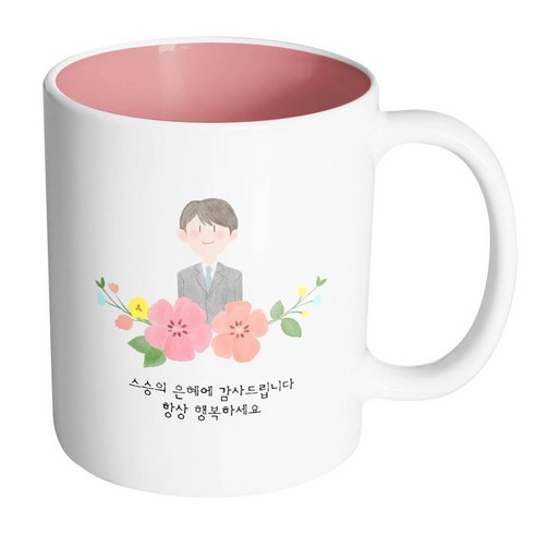 핸드팩토리 남선생님스케치 스승의은혜에감사드립니다항상행복하세요 머그컵, 내부 파스텔 핑크, 1개