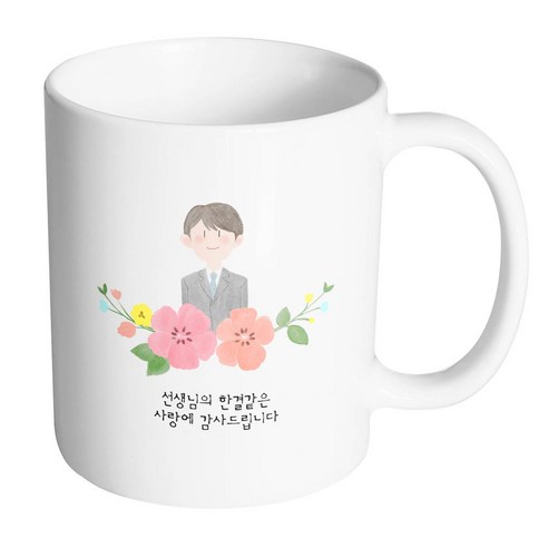 핸드팩토리 남선생님스케치 선생님의한결같은사랑에감사드립니다 머그컵, 내부 화이트, 1개