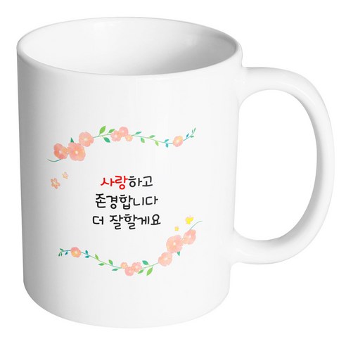 핸드팩토리 아이비 플라워 사랑하고 존경합니다 더 잘할게요 머그컵, 내부 화이트, 1개