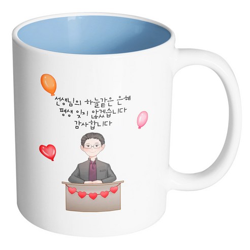 핸드팩토리 교탁 남 선생님 선생님의 하늘같은 은혜 평생 잊지 않겠습니다 감사합니다 머그컵, 내부 파스텔 블루, 1개