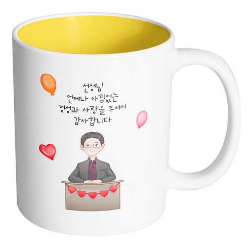 핸드팩토리 교탁 남 선생님 선생님 언제나 아낌없는 정성과 사랑을 주셔서 감사합니다 머그컵, 내부 옐로우, 1개