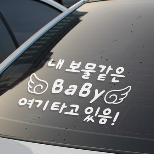 [디자인수] 자동차스티커 아기임산부스티커 반사 화이트스티커, 보물같은 화이트, 1개