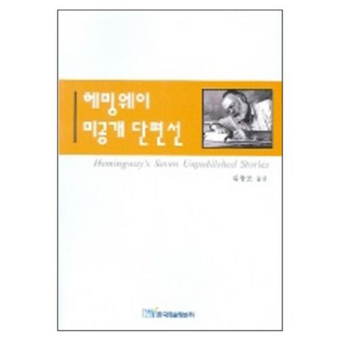 헤밍웨이 미공개 단편선, 한국학술정보