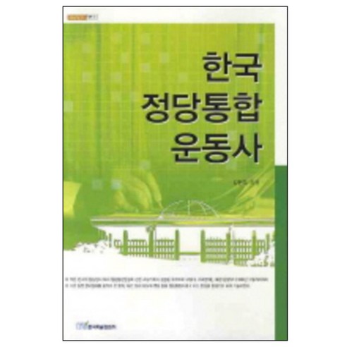 한국 정당통합 운동사, 한국학술정보, 김현우 저