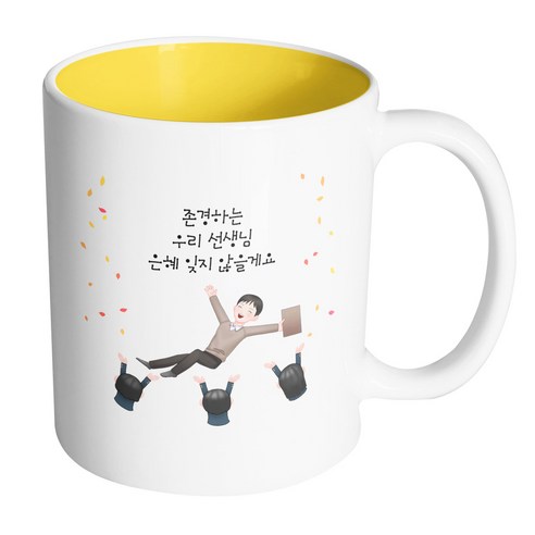 핸드팩토리 남선생님헹가래 존경하는우리선생님은혜잊지않을게요 머그컵, 내부 옐로우, 1개