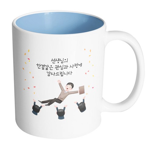 핸드팩토리 남선생님헹가래 선생님의한결같은관심과사랑에감사드립니다 머그컵, 내부 파스텔 블루, 1개