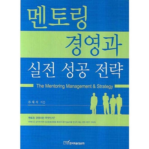 멘토링 경영과 실전 성공 전략, 한국학술정보