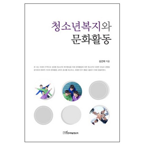 청소년복지와 문화활동, 한국학술정보