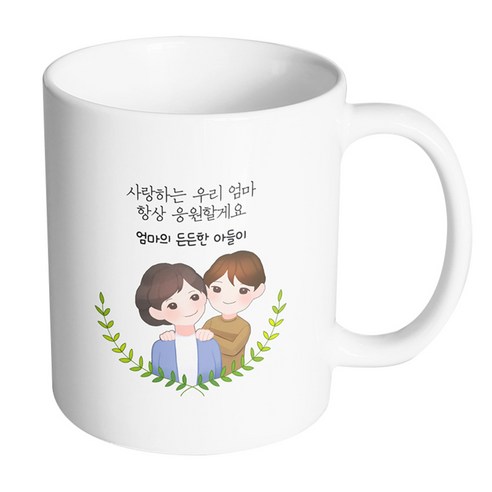 핸드팩토리 부모님감사엄마아들 사랑하는우리엄마항상응원할게요 머그컵, 내부 화이트, 1개