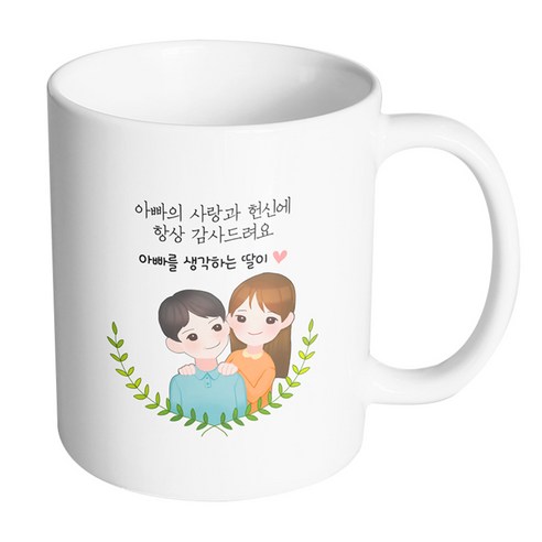 핸드팩토리 부모님감사아빠딸 아빠의사랑과헌신에항상감사드려요 머그컵, 내부 화이트, 1개