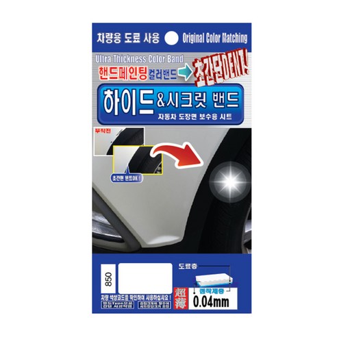 렉스디 수입차용 하이드&시크릿 밴드 도료 핸드 페인팅 BMW/미니, 850 페퍼 화이트