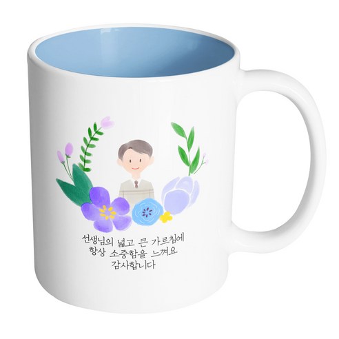 핸드팩토리 파스텔러브 남자선생님 선생님의 넓고 큰 가르침에 항상 소중함을 느껴요 감사합니다 머그컵, 내부 파스텔 블루, 1개