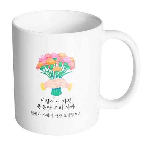 핸드팩토리 두손카네이션 세상에서 가장 든든한 우리 아빠 머그컵, 내부 화이트, 1개