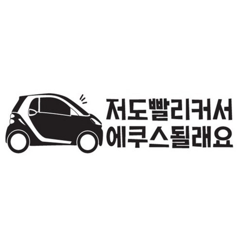 본투로드 개성넘치는 초보운전스티커, 50_저도 빨리커서 에쿠스 될래요 - 연분홍, 1개