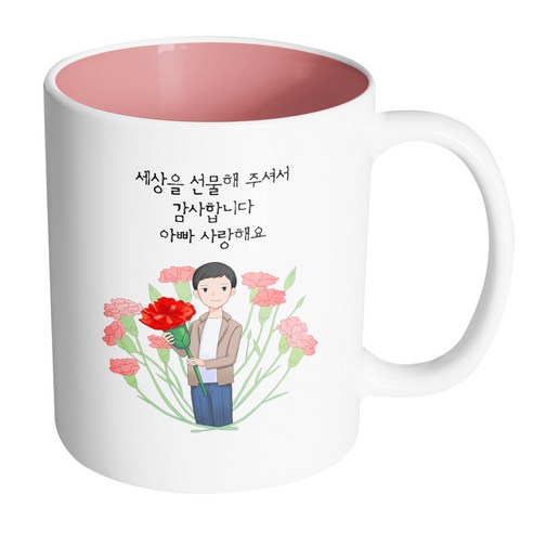 핸드팩토리 빅카네이션아빠 세상을선물해주셔서감사합니다아빠사랑해요 머그컵, 내부 파스텔 핑크, 1개