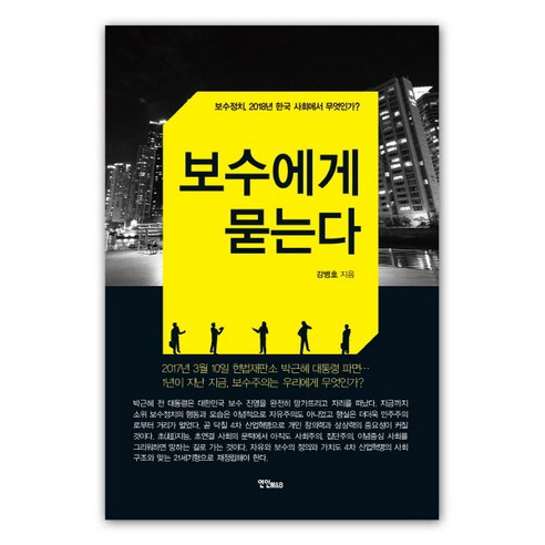 보수에게 묻는다:보수정치 2018년 한국 사회에서 무엇인가?, 연인M&B, 강병호 저