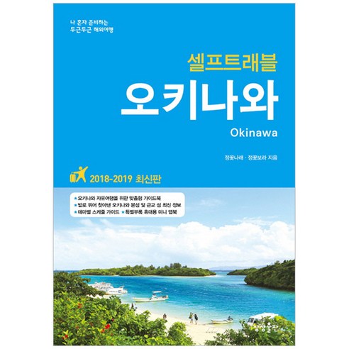 오키나와 셀프트래블(2018-2019):나 혼자 준비하는 두근두근 해외여행, 상상출판, 정꽃나래,정꽃보라 공저