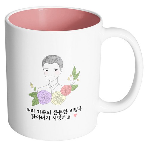 핸드팩토리 라인 로즈 할아버지 우리 가족의 든든한 버팀목 할아버지 사랑해요 머그컵, 내부 파스텔 핑크, 1개