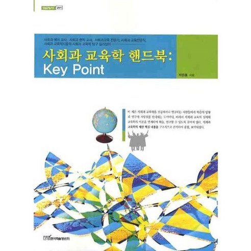 [한국학술정보]사회과 교육학 핸드북: KEY POINT, 한국학술정보