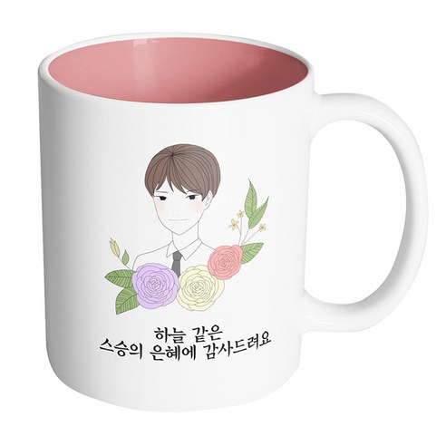 핸드팩토리 라인 로즈 남 선생님 하늘같은 스승의 은혜에 감사드려요 머그컵, 내부 파스텔 핑크, 1개