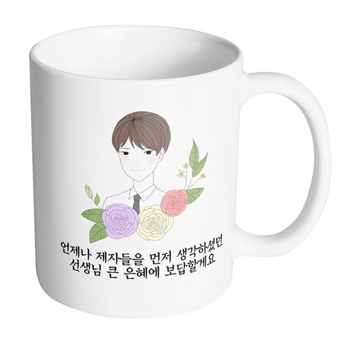 핸드팩토리 라인 로즈 남 선생님 언제나 제자들을 먼저 생각하셨던 선생님 큰 은혜에 보답할게요 머그컵, 내부 화이트, 1개