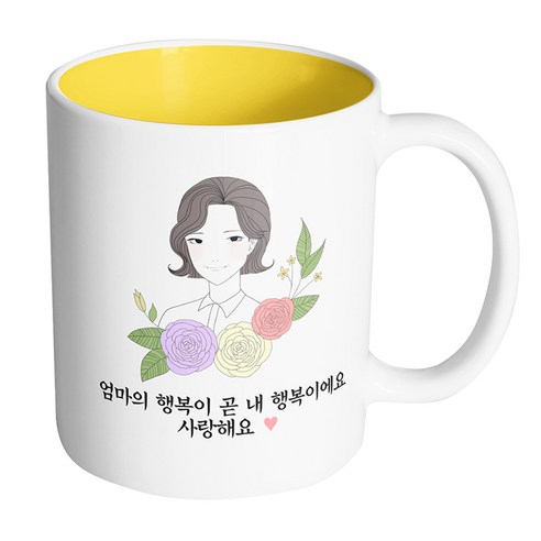 핸드팩토리 라인 로즈 엄마 엄마의 행복이 곧 내 행복이에요 사랑해요 머그컵, 내부 옐로우, 1개