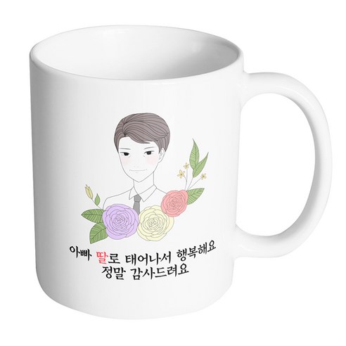 핸드팩토리 라인 로즈 아빠 아빠 딸로 태어나서 행복해요 정말 감사드려요 머그컵, 내부 화이트, 1개