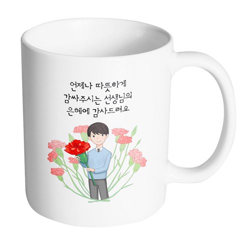 핸드팩토리 빅 카네이션 남 선생님 언제나 따뜻하게 감싸주시는 선생님의 은혜에 감사드려요 머그컵, 내부 화이트, 1개