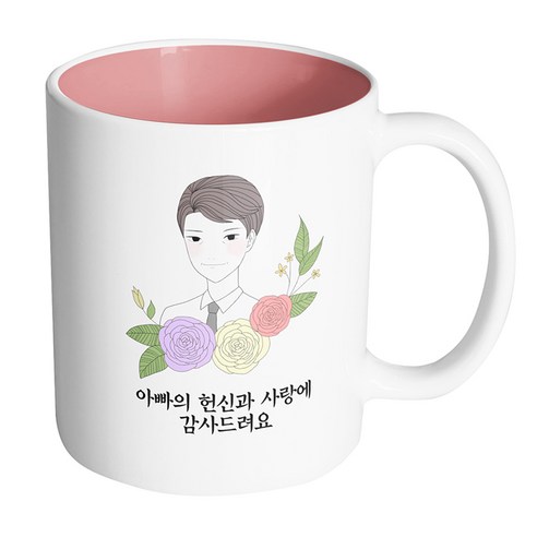 핸드팩토리 라인로즈아빠 아빠의 헌신과 사랑에 감사드려요 머그컵, 내부 파스텔 핑크, 1개