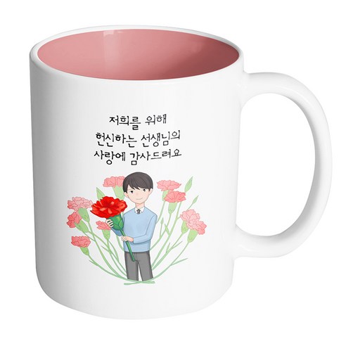 핸드팩토리 빅 카네이션 남 선생님 저희를 위해 헌신하는 선생님의 사랑에 감사드려요 머그컵, 내부 파스텔 핑크, 1개
