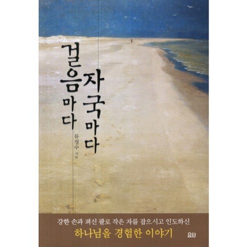 [요단출판사]걸음마다 자국마다, 요단출판사