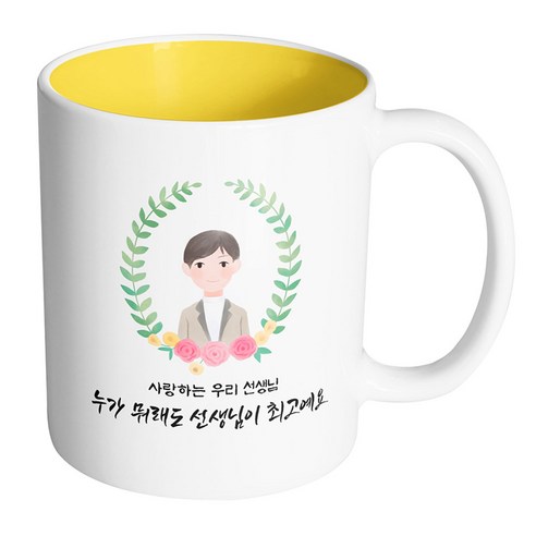 핸드팩토리 베이스플라워남선생님 사랑하는 우리 선생님 누가 뭐래도 선생님이 최고예요 머그컵, 내부 옐로우, 1개