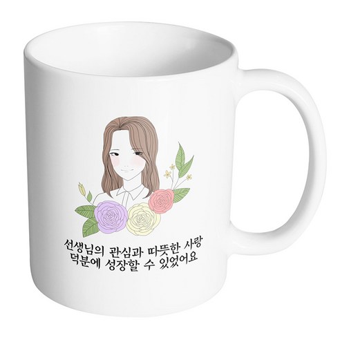 핸드팩토리 라인로즈여선생님 선생님의 관심과 따뜻한 사랑 덕분에 성장할 수 있었어요 머그컵, 내부 화이트, 1개