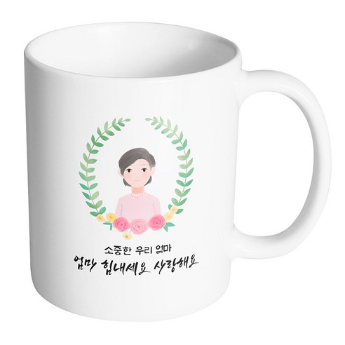 핸드팩토리 베이스플라워엄마 소중한 우리 엄마 엄마 힘내세요 사랑해요 머그컵, 내부 화이트, 1개