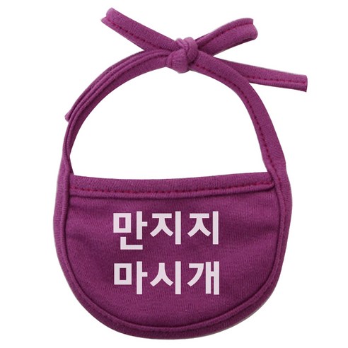 강아지 턱받이 만지지마시개 XL, 보라, 1개