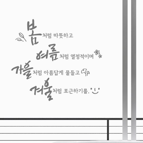 디자인엠 사계절처럼 캘리그라피 스티커, 다크 그레이