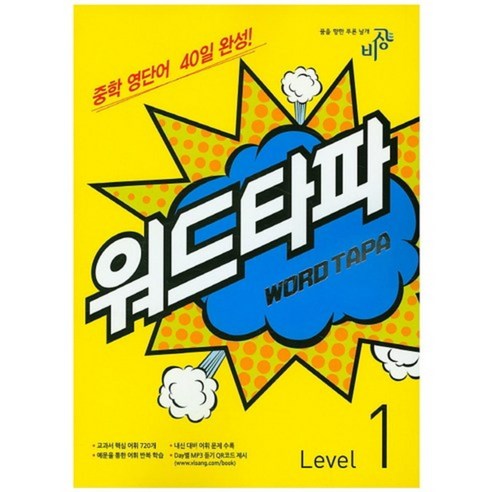 중학 영단어 40일 완성 워드타파 Level. 1, 비상교육