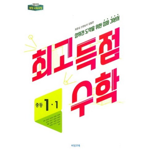 최고득점 수학 중등 (2024년), 비상ESN, 중등 1-1, 수학영역