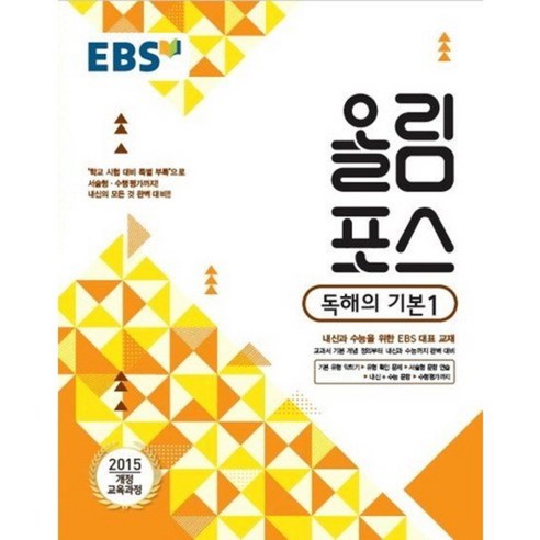 EBS 올림포스 고등 독해의 기본 1(2024), 독해의 기본 1, 고등학생