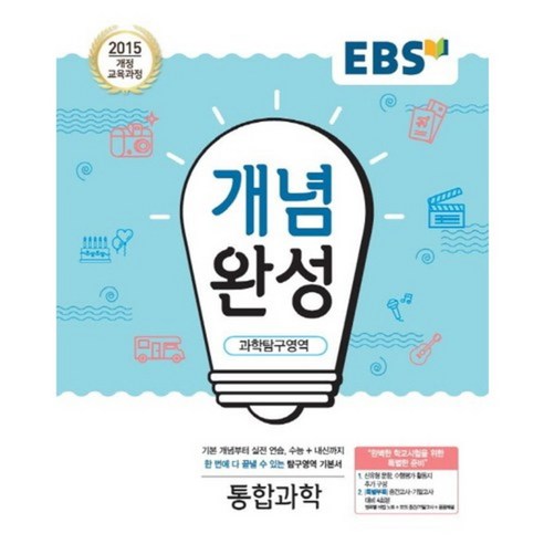 2024 EBS 개념완성, 과학탐구영역 물리학1, 고등학생