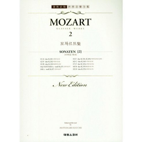 [태림스코어]모짜르트. 2 (MOZART), 태림스코어, 태림스코어편집부