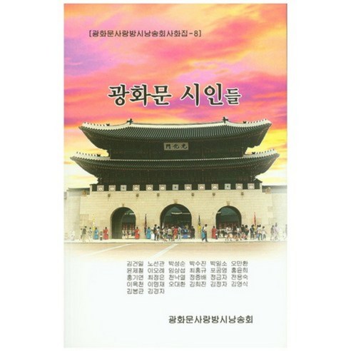 [무진]광화문 시인들, 무진