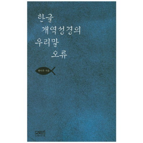 [문사철]한글개역성경의 우리말 오류, 문사철