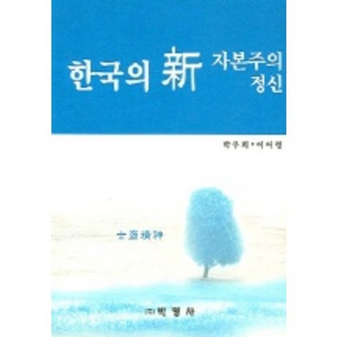 한국의 신 자본주의 정신, 박영사, 박우희,이어령 공저