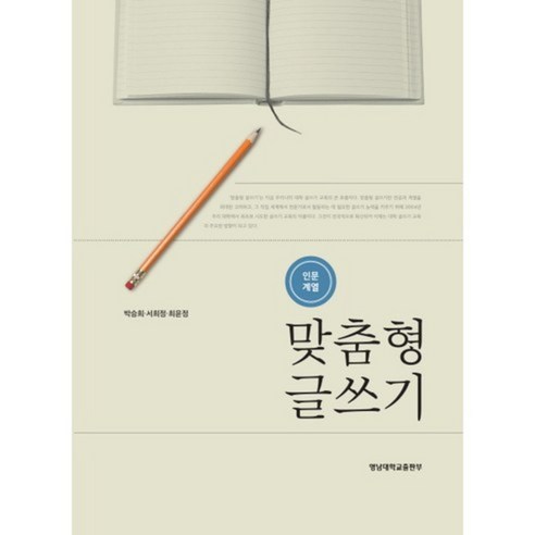맞춤형 글쓰기(인문계열), 영남대학교출판부, 최윤정