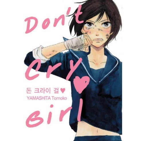 [비에이쇼핑]돈 크라이 걸(Dont Cry Girl), 비에이쇼핑